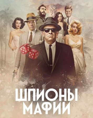 Шпионы мафии Постер